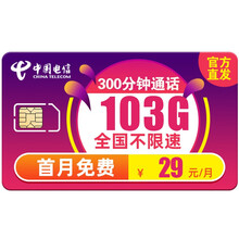 中国电信 电信手机卡无限流量卡4g电话卡大流量 手机上网卡不限速 【新星卡】29元103G全国流量300分+赠70费