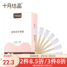 十月结晶 月子牙刷孕产妇用品 产后孕妇纱布牙刷 30支/盒 薄荷味(真空包装)