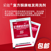 采能 复方酮康唑发用洗剂 5ml 多种真菌引起的感染头皮糠疹头皮屑脂溢性皮炎花斑癣脱屑痛痒