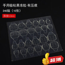 果冻胶美甲贴高粘度假指甲双面穿戴式甲片贴胶水可拆卸 极粘果冻胶有压痕10张/240贴