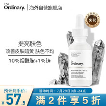 The Ordinary10%烟酰胺+1%锌精华原液 美肤小白瓶淡化痘印补水控油 面部精华 男女适用 七夕情人节礼物送女友