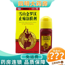 西藏药业 雪山金罗汉止痛涂膜剂20ml 活血消肿止痛用于急慢性扭挫伤风湿性关节炎类风湿性关节炎肩周炎 1盒