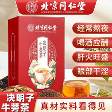 超市	
北京同仁堂决明子牛蒡茶 菊花决明子茶 金银花枸杞牛蒡根蒲公英茶非熬夜养肝护肝茶养生茶肝火旺 【5g*20袋】