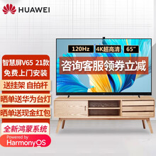 华为电视V65 智慧屏2021款65英寸120Hz鸿蒙HarmonyOS电视机4K超高清人工智能液晶 V65 4G+64G 帝瓦雷天籁之音鸿蒙智能电视