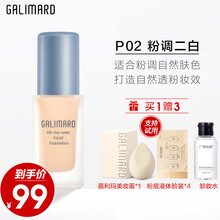嘉利玛虾青素粉底液保湿控油持久不易脱妆提亮均匀肤色油皮干皮遮瑕粉底 P02粉调二白