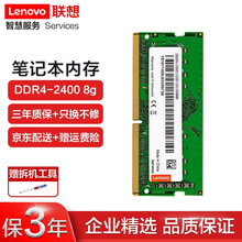 联想（Lenovo） 原装笔记本内存条 DDR4四代电脑内存扩展卡 2400MHZ 2666MHZ 8G DDR4--2400MHZ 拯救者Y7000 |拯救者Y7000P