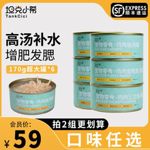 坦克小希 猫罐头 猫湿粮 幼猫成猫鸡肉三文鱼金枪鱼零食罐营养补水 170g*6 混合口味