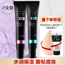 美宝莲 FITme 高保湿定制妆前乳 高保湿滋润不易卡粉干皮隔离霜打底隐形毛孔 美宝莲定制妆前乳30ml柔雾版+水润版