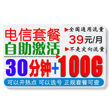 中国移动 移动电信联通4G5G全国通用不限速无限流量手机卡上网卡大王卡星卡WIFI  电信39元包30分钟100G流量（新疆西藏也发货