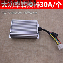 转换器48V60V72V转12v10A15A20A25A30A三轮车通用型转换器 大功率48V-60V转12V30A