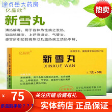 亿晶欣 新雪丸 1.7g*6袋/盒 清热解毒 扁桃腺炎 上呼吸道炎 气管炎 高热 烦热 辽宁亿邦制药 3盒装效期到2021年12月30号