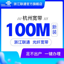 联通 杭州100M光纤宽带线上办理优惠宽带网速快信号稳畅玩宽带家庭宽带性价比宽带100m 100M包一年 浙江新装宽带+调测费