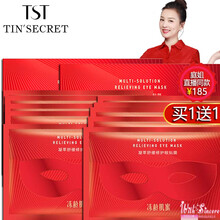 TST/庭秘密凝萃舒缓修眼贴膜 TST眼膜 保湿紧致滋养淡细纹/ TST凝萃舒缓修护眼膜 1盒 +1盒同款