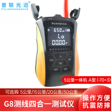 普联光迅G8系列光功红光寻线测线四合一测试仪 光纤网络RJ45故障测试仪探测笔SC/FC/ST通用 5公里SGS100一体机 A型（-70+3）