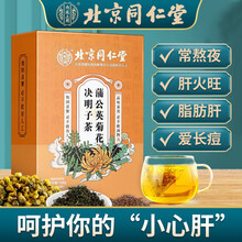 超市	
北京同仁堂 菊花决明子茶 菊花茶 决明子菊花茶 牛蒡茶 决明子茶 栀子茶非养肝护肝茶明目清肝养生茶饮 【5g*24袋】*1盒