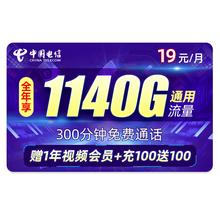 中国电信 电信流量卡不限速无限流量上网卡纯流量大王卡不限量4g5g日租卡电信卡电话卡手机卡号码卡 电信红利卡-19元1140G+300分钟-J91