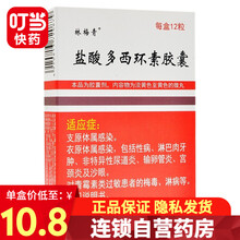林梅青 盐酸多西环素胶囊 0.1g*12片/盒 1盒装