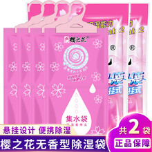 樱之花除湿袋 可挂式吸湿袋悬挂式吸湿量800ml/袋衣柜防霉防潮除味防潮防霉干燥剂除湿剂防潮剂