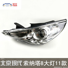 适用于现代索纳塔8大灯 11-15款索纳塔大灯前照明灯罩总成N68 左侧正驾驶-精品款