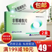 仙琚 非那雄胺片 1mg*30片/盒 2盒装】49/盒