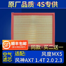 适配东风 风度MX5风神AX7 1.4T 2.0 2.3原厂空滤空气滤芯格滤清器4S专用定期保养维修 其他车型请留言：【年款】+【型号】+【排量】