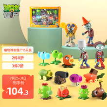 植物大战僵尸玩具  弹射玩具EA正版授权 男孩玩具植物僵尸游戏玩具套装 软胶15只装