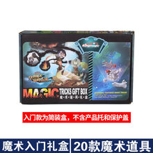 儿童魔术道具套装礼盒 近景舞台魔术道具 小学生儿童玩具 20款魔术道具(入门简装版)