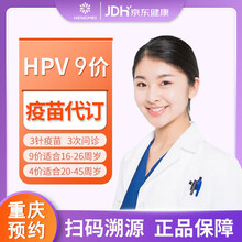 【重庆预约】HPV疫苗9九价 /4四价宫颈癌疫苗16-26岁三针预约 重庆九价hpv（1-2个月）
