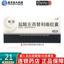 畅然 盐酸左西替利嗪胶囊 5mg*12粒 3盒装