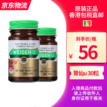 【JD快递 香港直邮】胃仙U（WEISEN-U） 香港原装直邮 日本进口胃仙U 舒缓肠胃不适 胃仙优 胃仙U30粒*2盒