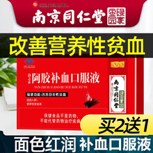 南京同仁堂阿胶补血口服液女士中老年人孕妇男性儿童改善贫血可配搭补铁剂 贫血补品女人 五盒装