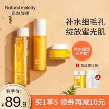 自然旋律金盏花蜜光水乳套装女补水保湿清洁控油女士化妆品护肤品乳液精华套装 补水保湿3件套（爽肤水+精华乳+面霜）