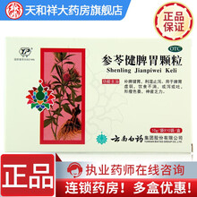 云南白药云丰 参苓健脾胃颗粒 10袋 脾胃虚弱 神疲乏力 中药补脾健胃 1盒