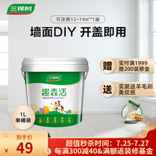 三棵树乳胶漆内墙面补墙漆新旧房自刷家用涂料 趣森活美妆漆1L 纯白色（联系客服免费调色）