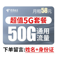中国电信 5g流量卡星卡腾讯大王卡电信卡不限量手机卡校园卡上网卡电话卡靓号套餐手机卡校园卡上网卡电话 5G套餐=58月租+50G通用