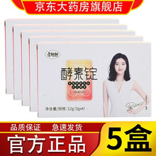 爱飘飘酵素锭果蔬压片糖果酵素定锭心丸爱漂漂孝素粉果蔬粉爱飘飘酵素定产品酵素液 酵素锭5盒装