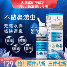 圣马洛鼻腔喷雾器鼻腔护理生理海盐水成人儿童专用鼻炎喷剂洗鼻水鼻腔喷雾过敏性鼻窦炎鼻塞婴儿喷鼻塞清洗器 圣马洛鼻腔护理海盐水进口喷雾100ml
