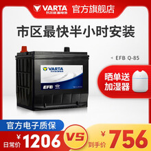 【官方电子质保】瓦尔塔(VARTA)EFB系列汽车电瓶蓄电池汽车启停系列 上门安装以旧换新 上门安装 EFB Q-85本田/雅阁/铃木/福特