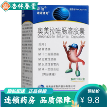 森迪 奥美拉唑肠溶胶囊 20mg*14粒/盒 奥米拉挫拉错胃 胃溃疡 十二指肠溃疡 应激性溃疡胃药 1盒装】胃溃疡胃药