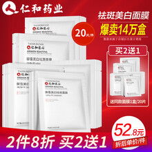 仁和药业 美白祛斑补水面膜 淡斑祛黄提亮保湿补水晒后美白面膜 男女士祛斑产品亮肤面膜 20片/盒