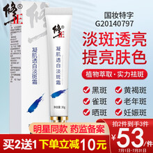 修正凝肌透白淡斑霜祛斑霜美白去斑霜淡化色斑去雀斑黄褐斑妊娠斑老年斑男士女士通用保湿面霜 修正去斑霜30g
