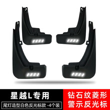 神车道 专用于21款吉利星越L改装前后轮挡泥板汽车挡泥皮外观挡水配件 星越L全系可用【条形白色反光标款】4片装