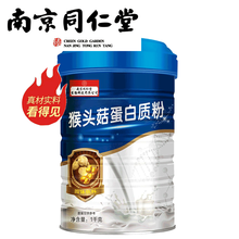 南京同仁堂蛋白质粉益生菌蛋白粉中老年儿童青少年固体饮料复合营养氨基酸牛初乳钙铁锌猴头菇蛋白粉贡栖藻糖 南京猴头菇蛋白质粉1000克 1罐装(拍...