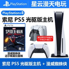 索尼（SONY）PS5国行游戏主机PlayStaion5家用高清蓝光8K电视游戏机港版光驱版 PS5【国行光驱版】+漫威蜘蛛侠+座充