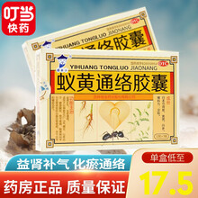 国药公 蚁黄通络胶囊 36粒/盒 1盒装【3天用量】