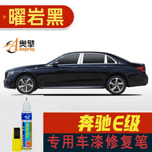 点缤 适用奔驰e级补漆笔黑色白色e300l汽车划痕修复车漆去痕漆原漆调配专用车漆专车专色 10-21款曜岩黑 奔驰e级车漆修复补漆笔