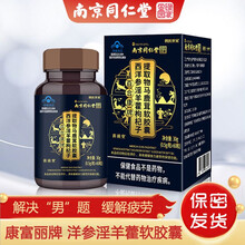南京同仁堂百合康牌西洋参淫羊藿枸杞子男性抗疲劳缓解体力疲劳固阳肾提取物马鹿茸软胶囊保健品HZ 南同强肾胶囊1盒装