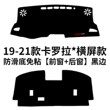2021款丰田卡罗拉1.2T 1.5L精英豪华先锋版 专用避光垫中控仪表台盘垫防晒遮阳垫改装 旗舰版 19-21款新卡罗拉*横屏款【前窗+后窗】黑边