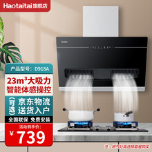 好太太（Haotaitai）侧吸式抽油烟机D918A升级款 烟灶套装 23立方大吸力挥手控制自清洁 D918A大吸力烟机【23立方/手感控制/自清洁】