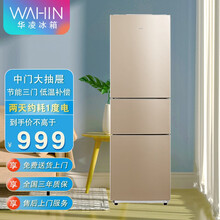 【全国就近发货】华凌冰箱218升三门冰箱 二级能效 节能静音 三门三温 低温补偿 家用冷冻冷藏小冰箱 BCD-218TH 芙蓉金